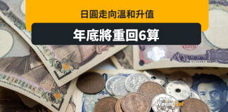 日圓先生料通縮已結束 年底反彈回6算