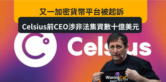 幣圈又一騙局 Celsius前CEO 涉非法集資40億美元 幣圈又一騙局 Celsius前CEO 涉非法集資40億美元