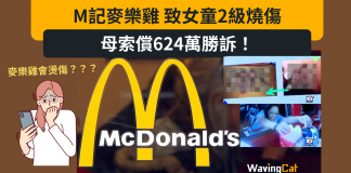 M記麥樂雞造成2級燒傷 索償獲賠624萬 M記麥樂雞造成2級燒傷 索償獲賠624萬