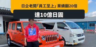 自由返放工 廢止OT 日企老闆「員工至上」 業績翻20倍 自由返放工 廢止OT 日企老闆「員工至上」 業績翻20倍