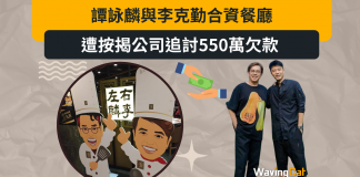 高峰期8分店 左麟右李合資餐廳遭入稟追討550萬欠款 高峰期8分店 左麟右李合資餐廳遭入稟追討550萬欠款