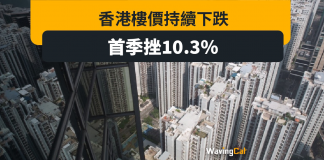 港樓價指數全球排尾三跌10.3% 施永青:牛市不會重臨 首季港樓價指數全球排尾三跌10.3% 施永青:牛市不會重臨