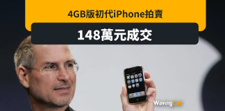 4GB版初貨iPhone拍賣 148萬成交升佔380倍 4GB版初貨iPhone拍賣 148萬成交升佔380倍