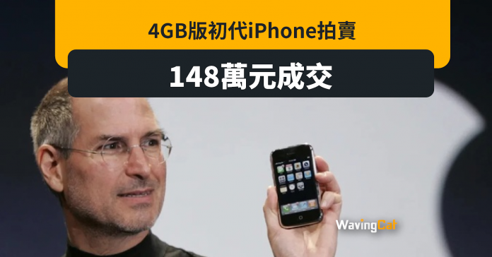 4GB版初貨iPhone拍賣 148萬成交升佔380倍