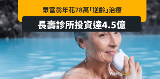 美富豪老人年花78萬「逆齡」治療 全球「長壽診所」投資4.5億搶客 美富豪老人年花78萬「逆齡」治療 全球「長壽診所」投資4.5億搶客