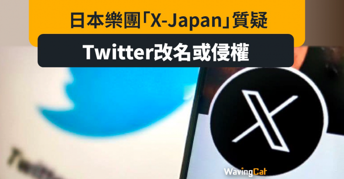 X-Japan質疑 Twitter改名做「X」或涉侵權