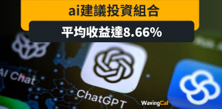 AI建議投資組合 平均收益達8.66% 完勝人類經紀 AI建議投資組合 平均收益達8.66% 完勝人類經紀
