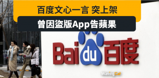 曾因盜版告蘋果 百度文心一言突上架App Store 曾因盜版告蘋果 百度文心一言突上架App Store