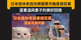 日本老翁捐百萬修摩天輪 重溫與老婆美好回憶 日本老翁捐百萬修摩天輪 重溫與老婆美好回憶