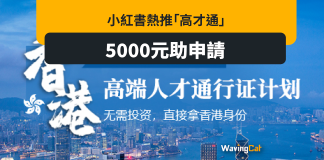 小紅書推5000元助申「高才通」通行證淪旅港簽證 小紅書推5000元助申「高才通」通行證淪旅港簽證