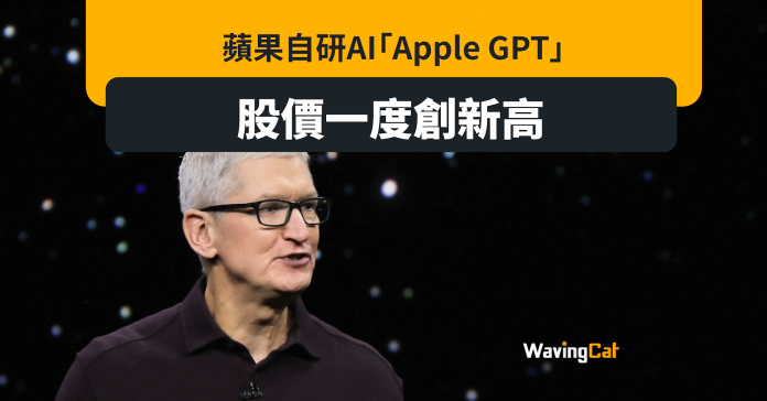 蘋果研「Apple GPT」 股價報195.1美元創新高