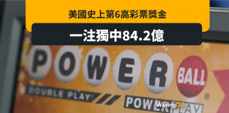 美國史上第6高彩金獨贏84.2億 毋需繳稅 店家亦獲780萬獎勵 美國史上第6高彩金獨贏84.2億 毋需繳稅 店家亦獲780萬獎勵