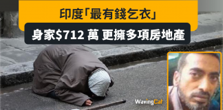 印度「最有錢乞衣」 靠乞食身家$712萬 擁多套房產月月收租 印度「最有錢乞衣」 靠乞食身家$712萬 擁多套房產月月收租