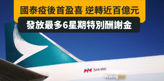 國泰疫後首盈喜 逆轉近百億 最多發6周特別酬謝金 國泰疫後首盈喜 逆轉近百億 最多發6周特別酬謝金