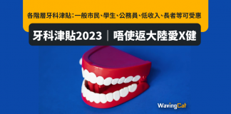 牙科津貼2023|唔使返大陸愛X健 香港不同階層人士牙科津貼:一般市民、學生、公務員、低收入、長者等可受惠 牙科津貼2023|唔使返大陸愛X健 香港不同階層人士牙科津貼:一般市民、學生、公務員、低收入、長者等可受惠