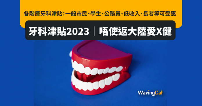 牙科津貼2023｜唔使返大陸愛X健 香港不同階層人士牙科津貼：一般市民、學生、公務員、低收入、長者等可受惠