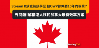 Stream B放寬無須學歷 但OWP都仲要10年內畢業?冇問題!解構港人移民加拿大最有效率方案 Stream B放寬無須學歷 但OWP都仲要10年內畢業?冇問題!解構港人移民加拿大最有效率方案