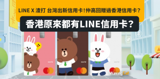 LINE X 渣打 台灣出新信用卡!仲高回贈過香港信用卡?香港原來都有LINE信用卡? LINE X 渣打 台灣出新信用卡!仲高回贈過香港信用卡?香港原來都有LINE信用卡?