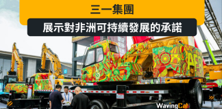 三一集團:展示對非洲可持續發展的承諾 三一集團:展示對非洲可持續發展的承諾