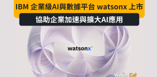 IBM 企業級AI與數據平台 watsonx 上市 協助企業加速與擴大AI應用 IBM 企業級AI與數據平台 watsonx 上市 協助企業加速與擴大AI應用