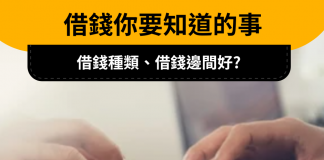 【借錢】借錢邊間好? 你要知道的借錢種類 借錢