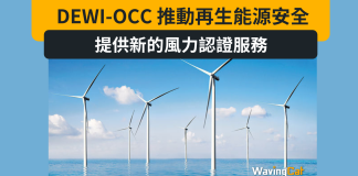 UL Solutions 的認證機構 DEWI-OCC 推動再生能源安全,提供新的風力認證服務 UL Solutions 的認證機構 DEWI-OCC 推動再生能源安全,提供新的風力認證服務