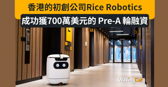 Rice Robotics獲700萬美元pre-A輪融資