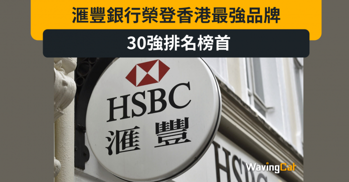 滙豐銀行榮登香港最強品牌30強排名榜首