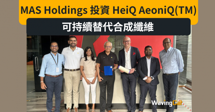 MAS Holdings 投資 HeiQ AeoniQ(TM)：可持續替代合成纖維