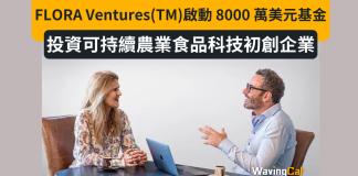 FLORA Ventures(TM)啟動由頂級投資者支援的 8000 萬美元基金,用於投資可持續農業食品科技初創企業 FLORA Ventures(TM)啟動由頂級投資者支援的 8000 萬美元基金,用於投資可持續農業食品科技初創企業