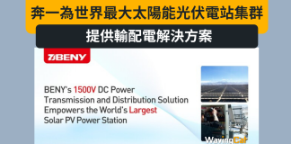 奔一為世界最大太陽能光伏電站集群提供輸配電解決方案 奔一為世界最大太陽能光伏電站集群提供輸配電解決方案