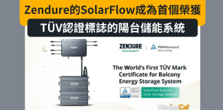 Zendure的SolarFlow成為首個榮獲TÜV認證標誌的陽台儲能系統 Zendure的SolarFlow成為首個榮獲TÜV認證標誌的陽台儲能系統