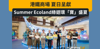港鐵商場 夏日呈獻:Summer Ecoland綠遊環「寶」盛夏 港鐵商場 夏日呈獻:Summer Ecoland綠遊環「寶」盛夏