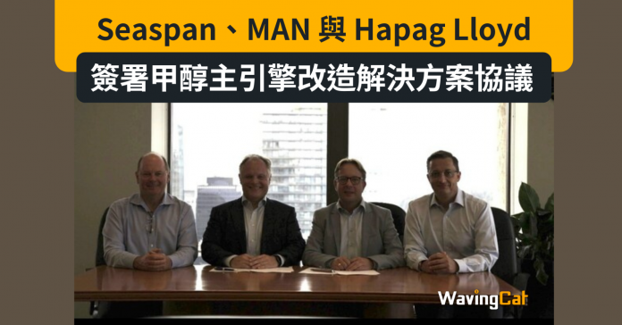 Seaspan、MAN 與 Hapag Lloyd 簽署甲醇主引擎改造解決方案協議