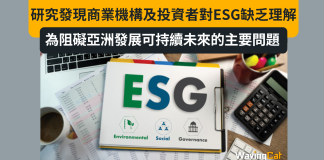 新研究報告發現商業機構及投資者對ESG缺乏清晰理解為阻礙亞洲發展可持續未來的主要問題 新研究報告發現商業機構及投資者對ESG缺乏清晰理解為阻礙亞洲發展可持續未來的主要問題