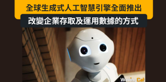 全球生成式人工智慧引擎全面推出,註定會革命性地改變企業存取及運用數據的方式 全球生成式人工智慧引擎全面推出,註定會革命性地改變企業存取及運用數據的方式