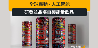 全球轟動 – 人工智能研發並品嚐自製能量飲品 全球轟動 - 人工智能研發並品嚐自製能量飲品