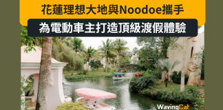 引進最「理想」的目的地充電解決方案 花蓮理想大地與Noodoe攜手為電動車主打造頂級渡假體驗 引進最「理想」的目的地充電解決方案 花蓮理想大地與Noodoe攜手為電動車主打造頂級渡假體驗