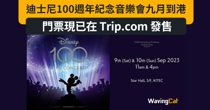 迪士尼100週年紀念音樂會九月到港 門票現已在 Trip.com 發售