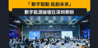 「 數字驅動 能創未來」數字能源論壇在深舉辦 「 數字驅動 能創未來」數字能源論壇在深舉辦