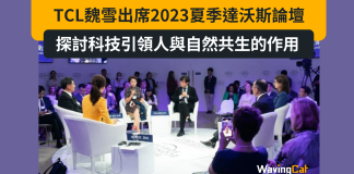 TCL魏雪出席2023夏季達沃斯論壇 探討科技引領人與自然共生的作用 TCL魏雪出席2023夏季達沃斯論壇 探討科技引領人與自然共生的作用