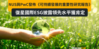 NUS與PwC共同發佈《可持續發展的重要性研究報告》 復星國際ESG披露領先水平獲肯定 NUS與PwC共同發佈《可持續發展的重要性研究報告》 復星國際ESG披露領先水平獲肯定