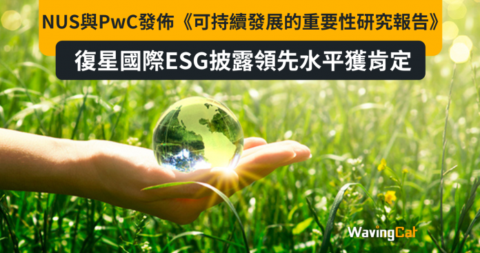 NUS與PwC共同發佈《可持續發展的重要性研究報告》 復星國際ESG披露領先水平獲肯定