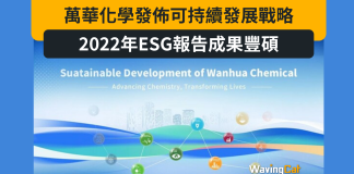萬華化學發佈可持續發展戰略 2022年ESG報告成果豐碩 萬華化學發佈可持續發展戰略 2022年ESG報告成果豐碩