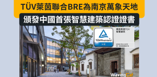 TÜV萊茵聯合BRE為南京萬象天地頒發中國首張智慧建築認證證書 TÜV萊茵聯合BRE為南京萬象天地頒發中國首張智慧建築認證證書