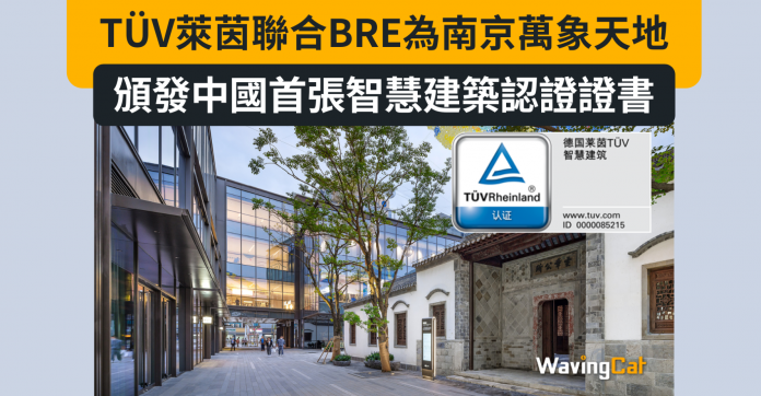 TÜV萊茵聯合BRE為南京萬象天地頒發中國首張智慧建築認證證書