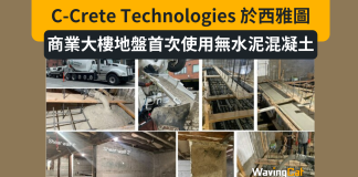 C-Crete Technologies 於西雅圖的商業大樓地盤首次使用創新無水泥混凝土 C-Crete Technologies 於西雅圖的商業大樓地盤首次使用創新無水泥混凝土
