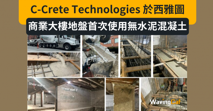 C-Crete Technologies 於西雅圖的商業大樓地盤首次使用創新無水泥混凝土