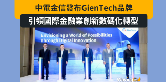 中電金信發布GienTech品牌,引領國際金融業創新數碼化轉型新路向 中電金信發布GienTech品牌,引領國際金融業創新數碼化轉型新路向