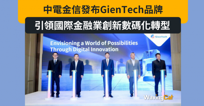 中電金信發布GienTech品牌，引領國際金融業創新數碼化轉型新路向